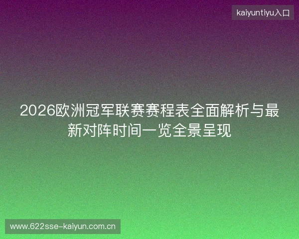 2026欧洲冠军联赛赛程表全面解析与最新对阵时间一览全景呈现