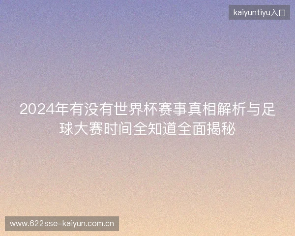 2024年有没有世界杯赛事真相解析与足球大赛时间全知道全面揭秘