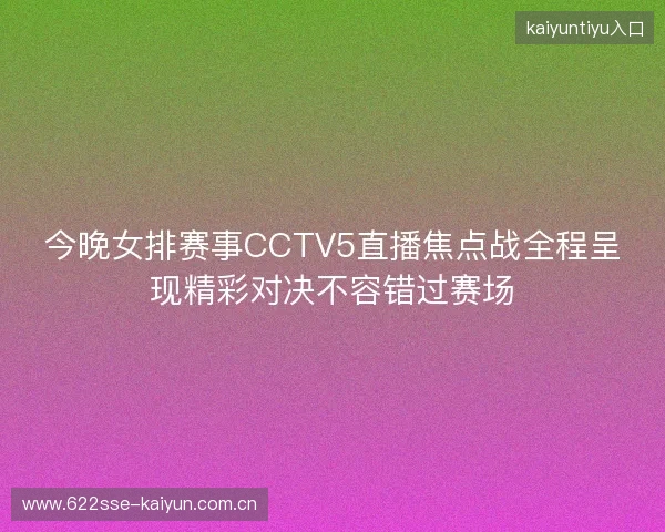 今晚女排赛事CCTV5直播焦点战全程呈现精彩对决不容错过赛场