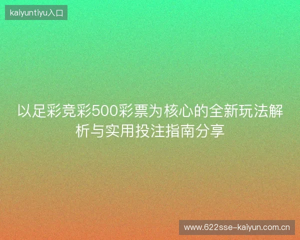 以足彩竞彩500彩票为核心的全新玩法解析与实用投注指南分享