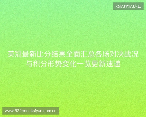 英冠最新比分结果全面汇总各场对决战况与积分形势变化一览更新速递