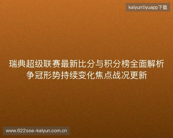 瑞典超级联赛最新比分与积分榜全面解析争冠形势持续变化焦点战况更新