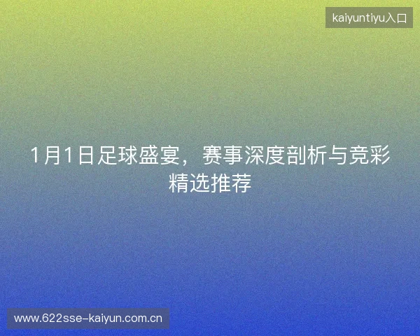 1月1日足球盛宴，赛事深度剖析与竞彩精选推荐