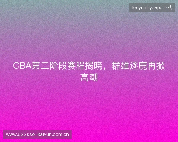 CBA第二阶段赛程揭晓，群雄逐鹿再掀高潮