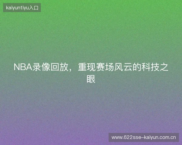 NBA录像回放，重现赛场风云的科技之眼