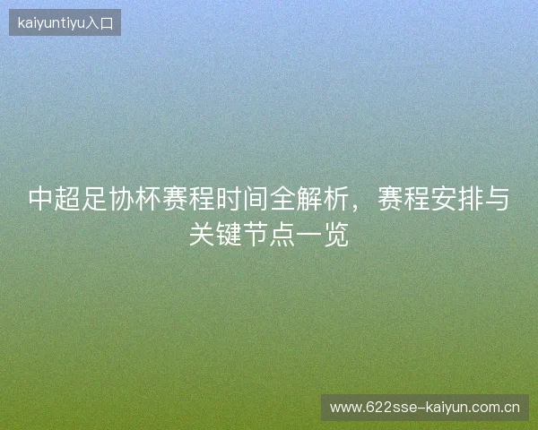 中超足协杯赛程时间全解析，赛程安排与关键节点一览