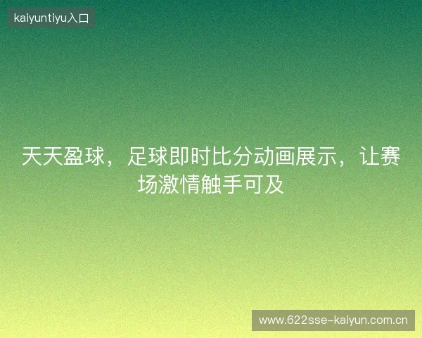天天盈球，足球即时比分动画展示，让赛场激情触手可及